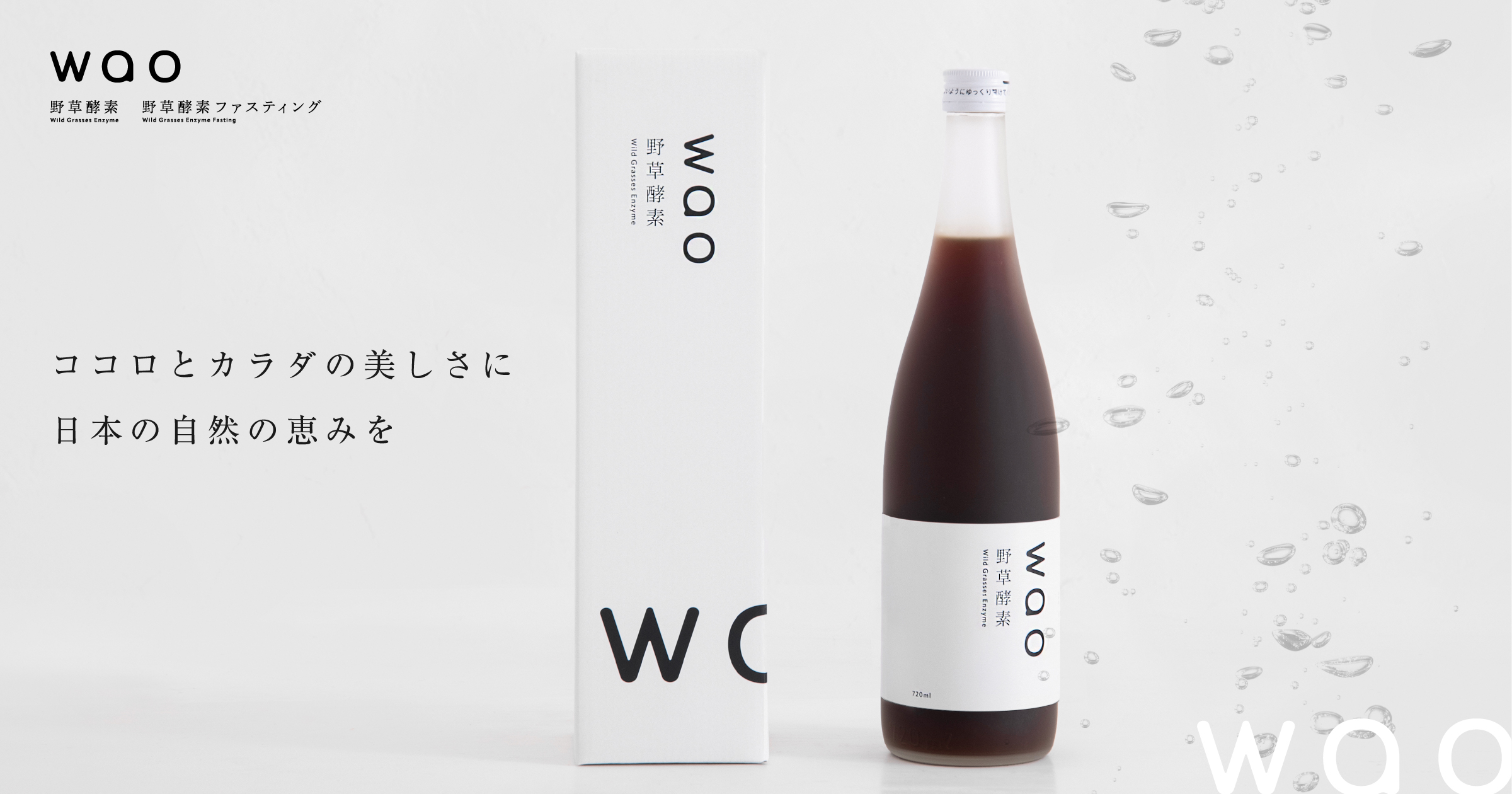 wao野草酵素｜wao野草酵素ファスティング